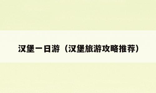汉堡一日游（汉堡旅游攻略推荐）