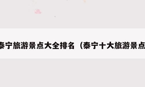 泰宁旅游景点大全排名（泰宁十大旅游景点）