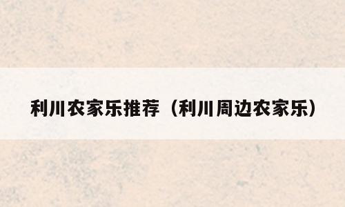 利川农家乐推荐（利川周边农家乐）