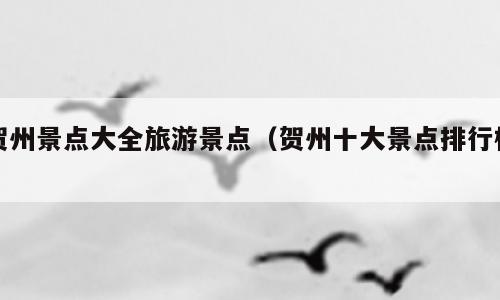 贺州景点大全旅游景点（贺州十大景点排行榜）