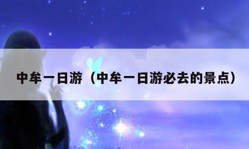 中牟一日游（中牟一日游必去的景点）
