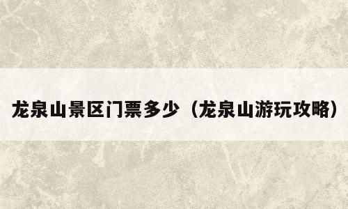 龙泉山景区门票多少（龙泉山游玩攻略）