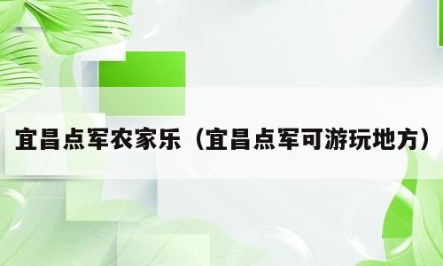 宜昌点军农家乐（宜昌点军可游玩地方）