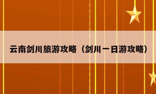 云南剑川旅游攻略（剑川一日游攻略）