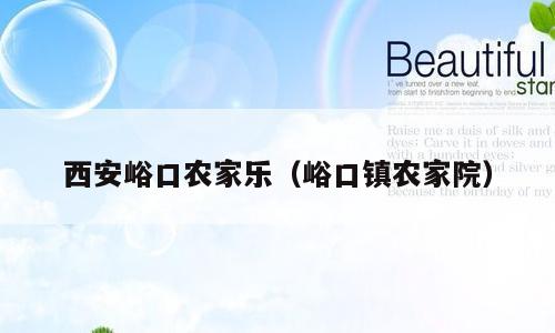 西安峪口农家乐（峪口镇农家院）