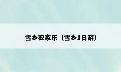 雪乡农家乐（雪乡1日游）