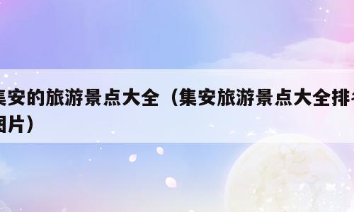 集安的旅游景点大全（集安旅游景点大全排名图片）