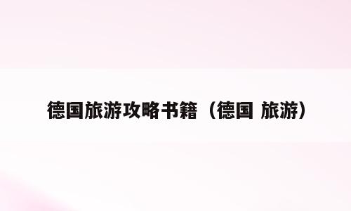 德国旅游攻略书籍（德国 旅游）