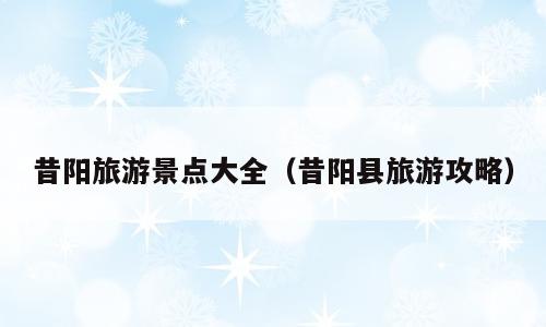 昔阳旅游景点大全（昔阳县旅游攻略）