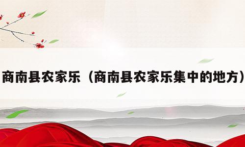 商南县农家乐（商南县农家乐集中的地方）