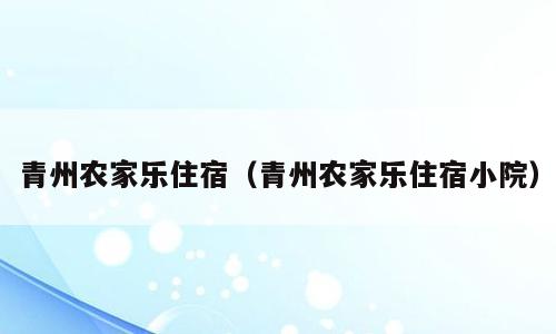 青州农家乐住宿（青州农家乐住宿小院）
