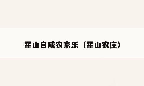 霍山自成农家乐（霍山农庄）