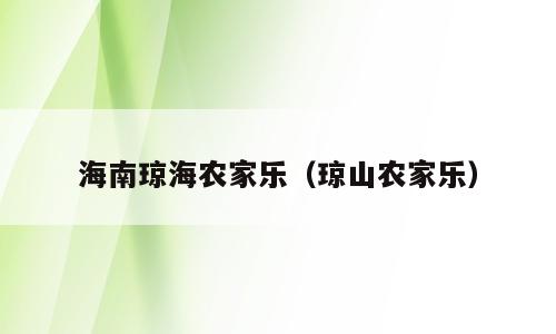 海南琼海农家乐（琼山农家乐）
