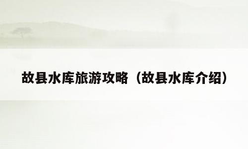 故县水库旅游攻略（故县水库介绍）