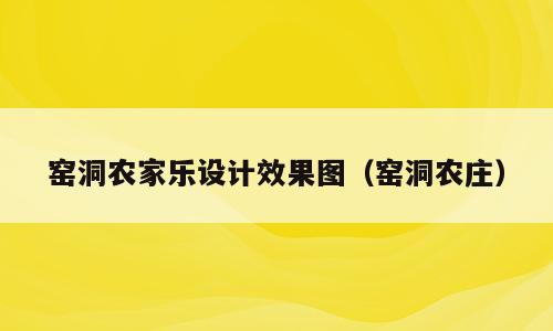 窑洞农家乐设计效果图（窑洞农庄）