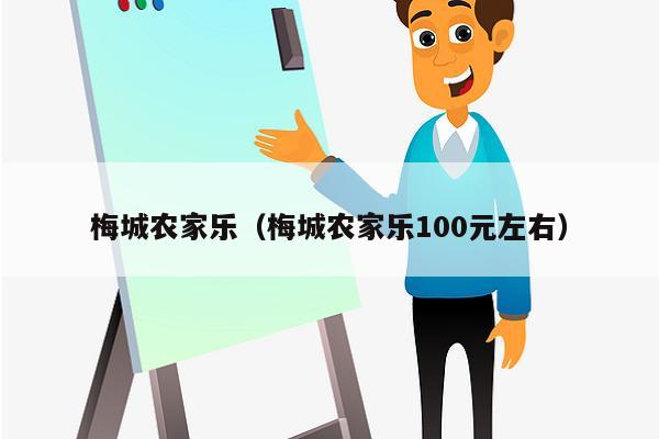 梅城农家乐（梅城农家乐100元左右）