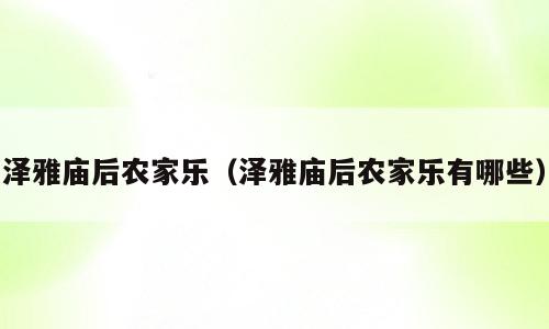 泽雅庙后农家乐（泽雅庙后农家乐有哪些）