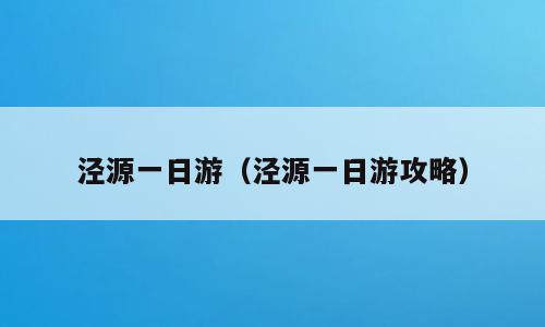 泾源一日游（泾源一日游攻略）