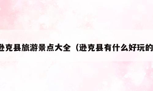 逊克县旅游景点大全（逊克县有什么好玩的）
