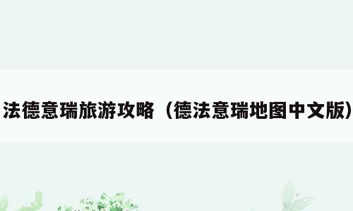 法德意瑞旅游攻略（德法意瑞地图中文版）