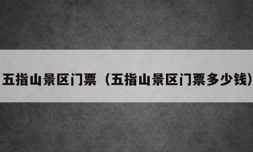 五指山景区门票（五指山景区门票多少钱）