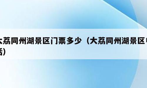 大荔同州湖景区门票多少（大荔同州湖景区电话）