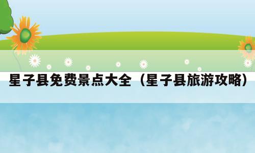 星子县免费景点大全（星子县旅游攻略）