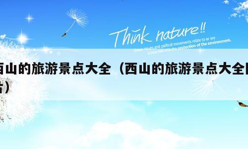 西山的旅游景点大全（西山的旅游景点大全图片）