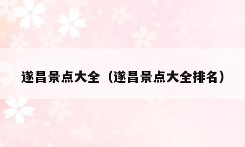 遂昌景点大全（遂昌景点大全排名）