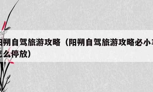 阳朔自驾旅游攻略（阳朔自驾旅游攻略必小车怎么停放）