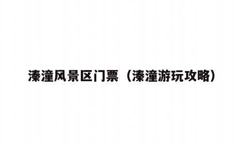溱潼风景区门票（溱潼游玩攻略）