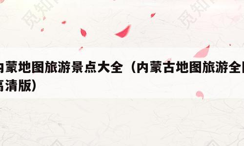 内蒙地图旅游景点大全（内蒙古地图旅游全图高清版）