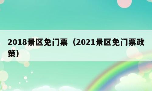 2018景区免门票（2021景区免门票政策）