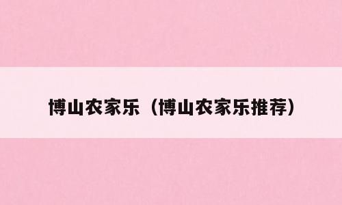 博山农家乐（博山农家乐推荐）