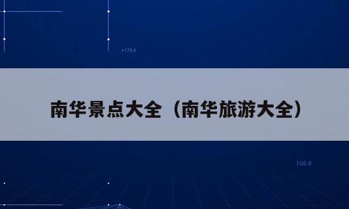 南华景点大全（南华旅游大全）