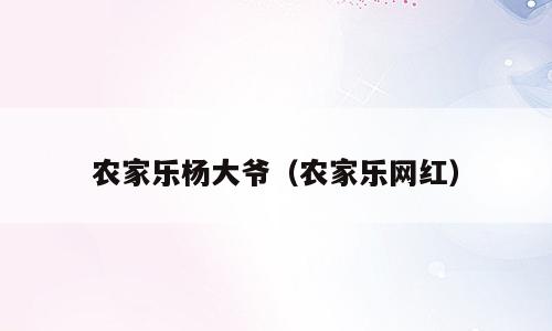 农家乐杨大爷（农家乐网红）