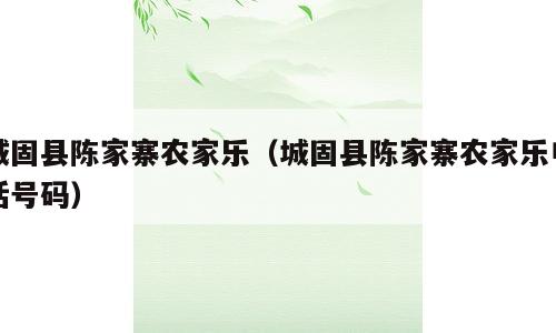 城固县陈家寨农家乐（城固县陈家寨农家乐电话号码）