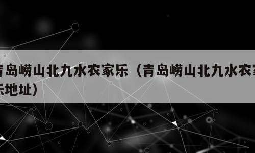 青岛崂山北九水农家乐（青岛崂山北九水农家乐地址）
