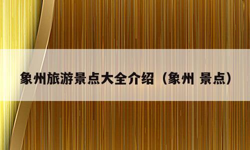 象州旅游景点大全介绍（象州 景点）
