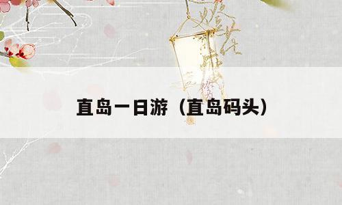 直岛一日游（直岛码头）