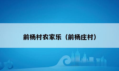 前杨村农家乐（前杨庄村）