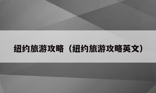 纽约旅游攻略（纽约旅游攻略英文）