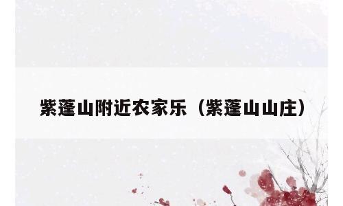 紫蓬山附近农家乐（紫蓬山山庄）