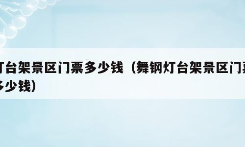 灯台架景区门票多少钱（舞钢灯台架景区门票多少钱）
