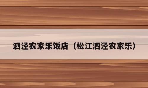 泗泾农家乐饭店（松江泗泾农家乐）
