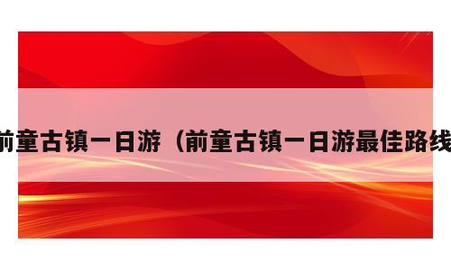 前童古镇一日游（前童古镇一日游最佳路线）