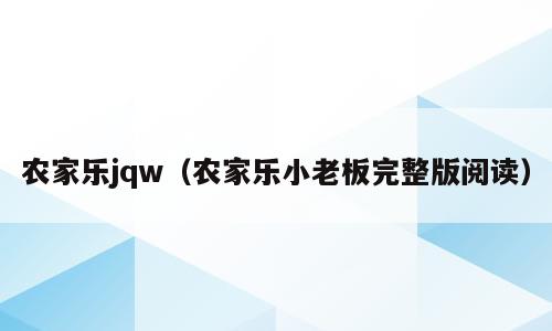 农家乐jqw（农家乐小老板完整版阅读）