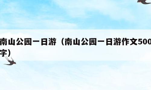 南山公园一日游（南山公园一日游作文500字）