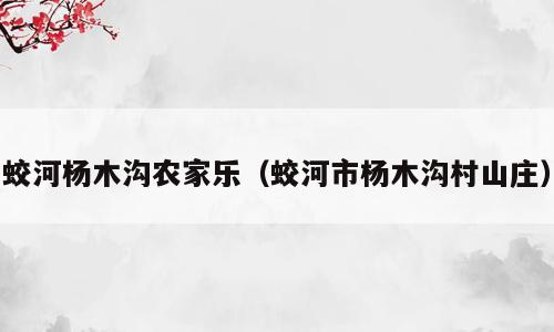 蛟河杨木沟农家乐（蛟河市杨木沟村山庄）
