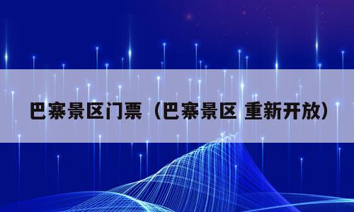 巴寨景区门票（巴寨景区 重新开放）